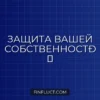 Страхование титула при ипотеке: что это такое, зачем нужно и как оформить
