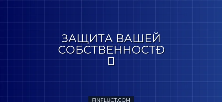 Страхование титула при ипотеке: что это такое, зачем нужно и как оформить