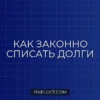 Кредитная амнистия: кому и когда она доступна в 2024 году