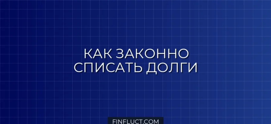 Кредитная амнистия: кому и когда она доступна в 2024 году