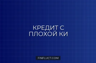 Как получить кредит с плохой кредитной историей: 5 реальных способов