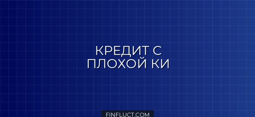 Как получить кредит с плохой кредитной историей: 5 реальных способов