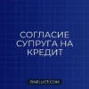 Как оформить нотариальное согласие супруга на кредит: пошаговая инструкция