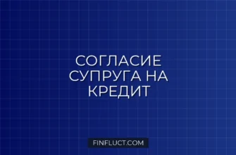 Как оформить нотариальное согласие супруга на кредит: пошаговая инструкция