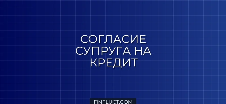 Как оформить нотариальное согласие супруга на кредит: пошаговая инструкция