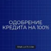 Как снизить риск отказа в кредите до минимума: пошаговое руководство