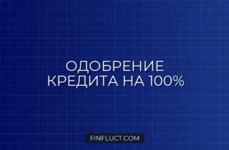 Как снизить риск отказа в кредите до минимума: пошаговое руководство