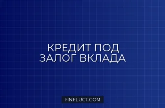 Кредит под залог депозита: как получить деньги и сохранить проценты