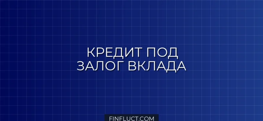 Кредит под залог депозита: как получить деньги и сохранить проценты