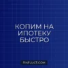 Как накопить на первоначальный взнос по ипотеке: проверенные стратегии