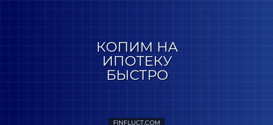 Как накопить на первоначальный взнос по ипотеке: проверенные стратегии