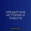 Как проверяют кредитную историю при трудоустройстве в банк: секреты СБ