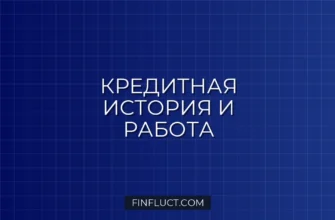 Как проверяют кредитную историю при трудоустройстве в банк: секреты СБ 2 Как проверяют кредитную историю при трудоустройстве в банк: секреты СБ