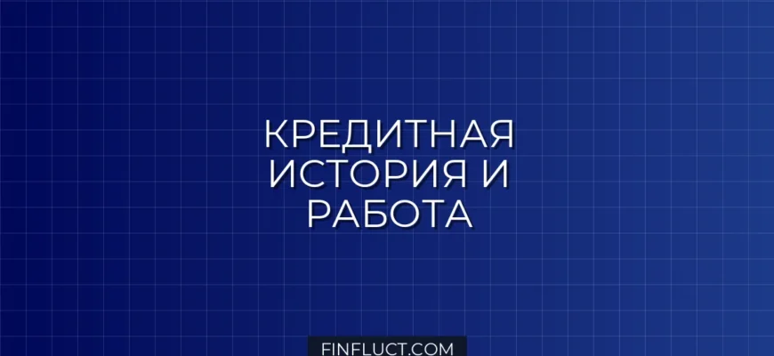 Как проверяют кредитную историю при трудоустройстве в банк: секреты СБ