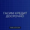 Как досрочно погасить кредит без комиссий и штрафов: пошаговая инструкция