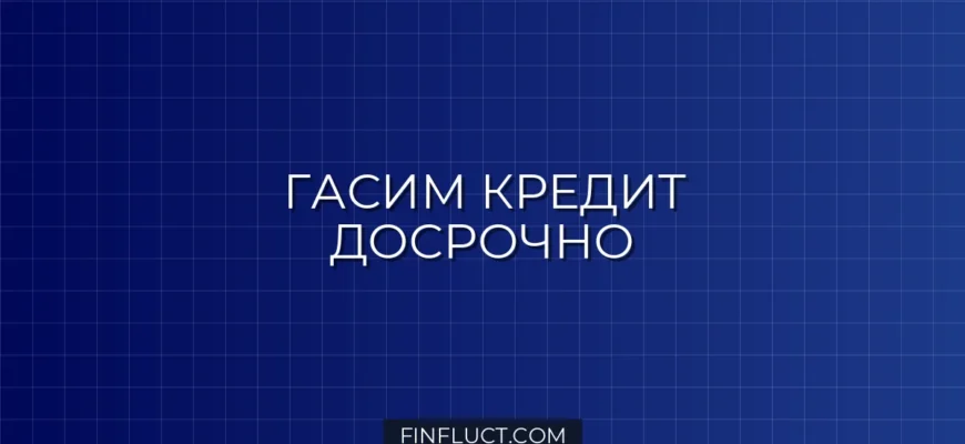 Как досрочно погасить кредит без комиссий и штрафов: пошаговая инструкция