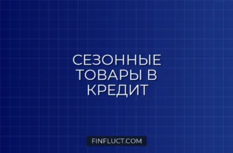Кредит на сезонные товары: особенности, выгода и риски 4 Кредит на сезонные товары: особенности, выгода и риски
