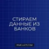 Как отозвать согласие на обработку персональных данных в банке после отказа в кредите