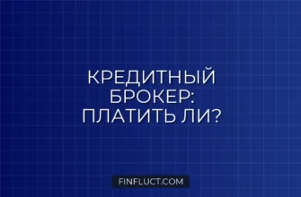 Кредитный брокер: стоит ли платить за помощь в получении кредита?