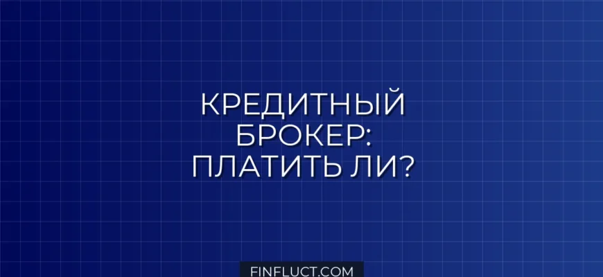 Кредитный брокер: стоит ли платить за помощь в получении кредита?