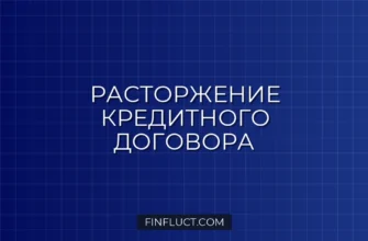 Как расторгнуть кредитный договор в одностороннем порядке: пошаговая инструкция 3 Как расторгнуть кредитный договор в одностороннем порядке: пошаговая инструкция