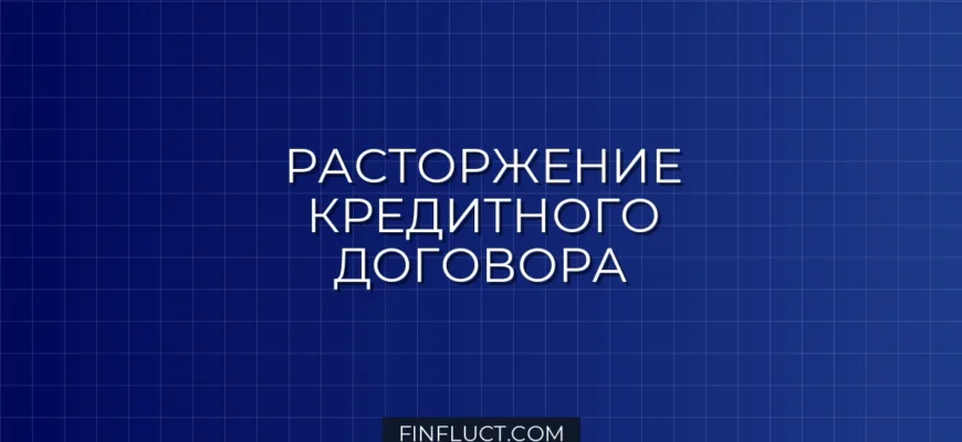 Как расторгнуть кредитный договор в одностороннем порядке: пошаговая инструкция