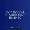 Как банк проверяет платежеспособность юридического лица: методы и критерии