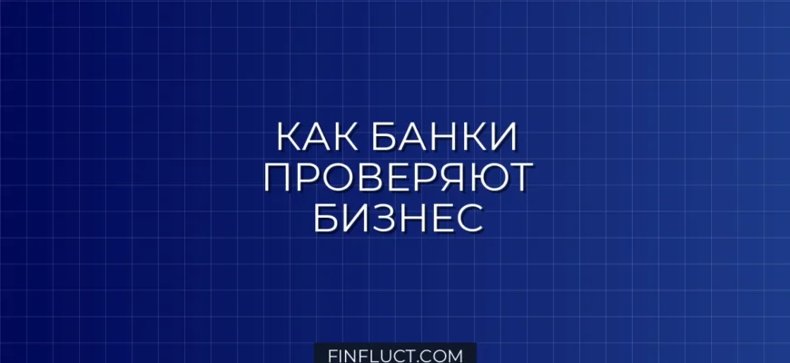 Как банк проверяет платежеспособность юридического лица: методы и критерии