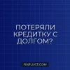 Что делать при утере кредитной карты с долгом: пошаговая инструкция