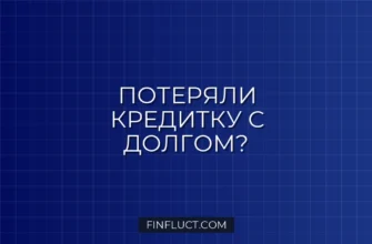 Что делать при утере кредитной карты с долгом: пошаговая инструкция 3 Что делать при утере кредитной карты с долгом: пошаговая инструкция