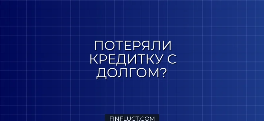 Что делать при утере кредитной карты с долгом: пошаговая инструкция