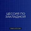 Цессия по закладной на квартиру: что это значит для заемщика