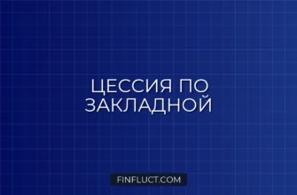 Цессия по закладной на квартиру: что это значит для заемщика 3 Цессия по закладной на квартиру: что это значит для заемщика