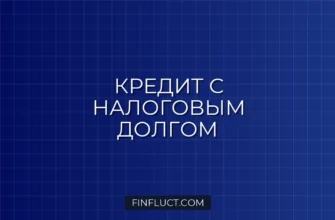 Как получить кредит с долгами по налогам: рабочие способы и инструкция