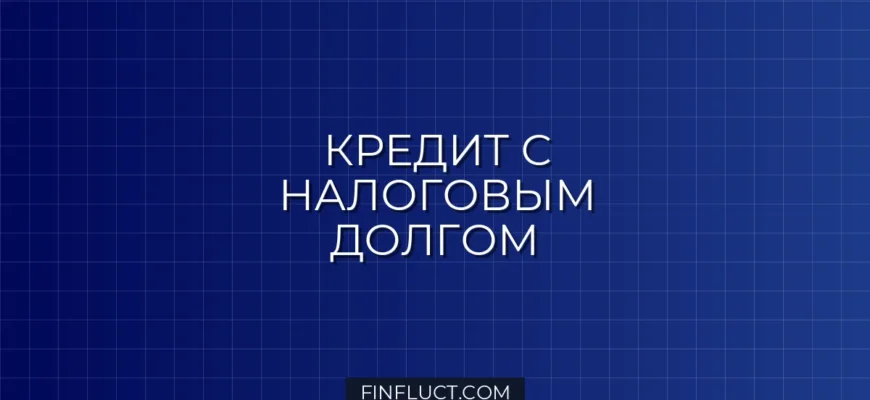 Как получить кредит с долгами по налогам: рабочие способы и инструкция