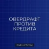 Овердрафт по карте: что это такое и почему он опаснее обычного кредита