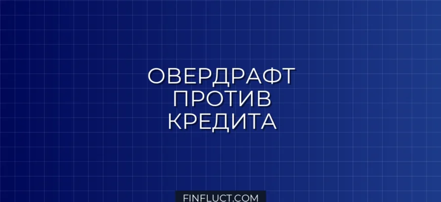 Овердрафт по карте: что это такое и почему он опаснее обычного кредита