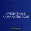 Кредитные каникулы в 2026 году: условия, документы и пошаговая инструкция