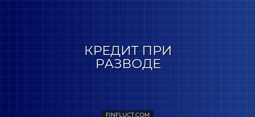 Можно ли перевести кредит на другого человека при разводе: инструкция