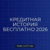 Как узнать свою кредитную историю бесплатно в 2026 году: официальные способы