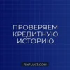 Как проверить кредитную историю бесплатно и исправить ошибки: инструкция