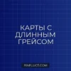 Кредитная карта с длинным льготным периодом: сравнение лучших условий