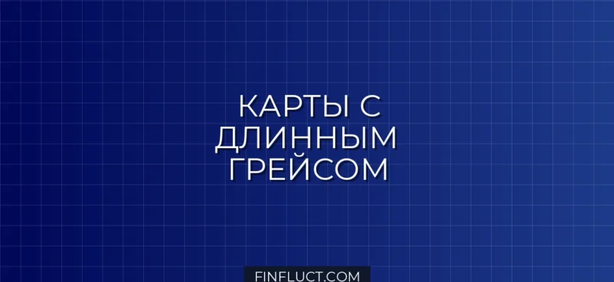 Кредитная карта с длинным льготным периодом: сравнение лучших условий