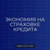 Как застраховать жизнь при кредите с максимальной выгодой: пошаговое руководство