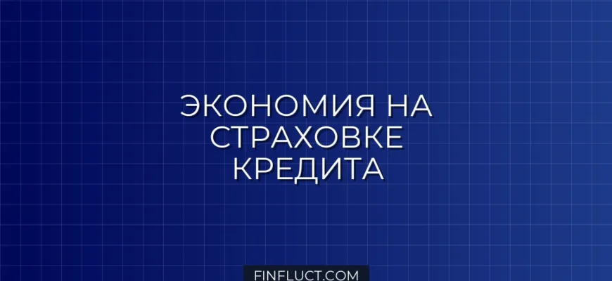 Как застраховать жизнь при кредите с максимальной выгодой: пошаговое руководство