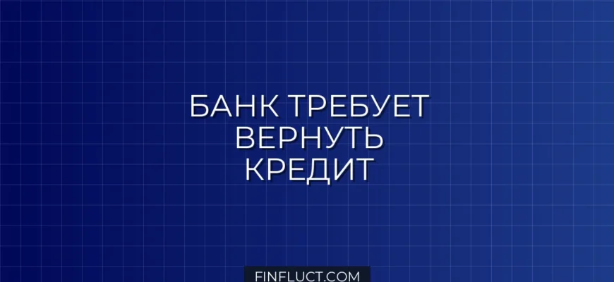 Что делать, если банк требует полного досрочного погашения кредита
