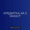Как получить кредитную карту с моментальным решением онлайн за 5 минут