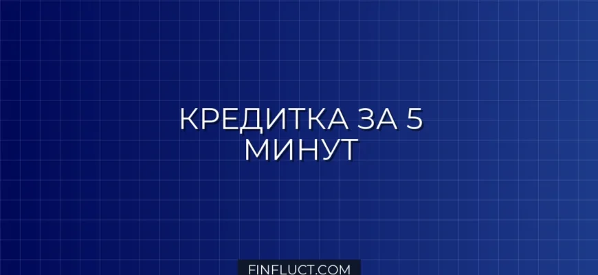Как получить кредитную карту с моментальным решением онлайн за 5 минут