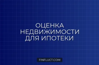 Как банк оценивает недвижимость при ипотеке: пошаговое руководство