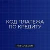 Что такое код платежа при погашении кредита: подробная инструкция